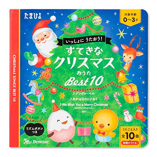 すてきなクリスマスおうた ベスト10 (たまひよおうた絵本)