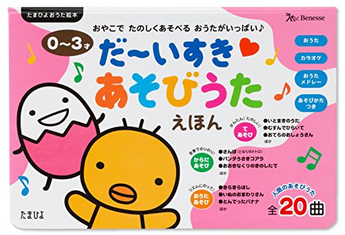 たまひよ おうた絵本 だーいすき あそびうたえほん