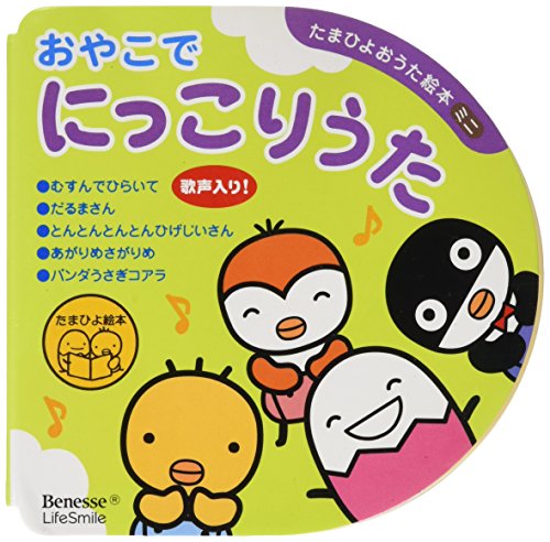 おやこでにっこりうた (たまひよおうた絵本ミニ)