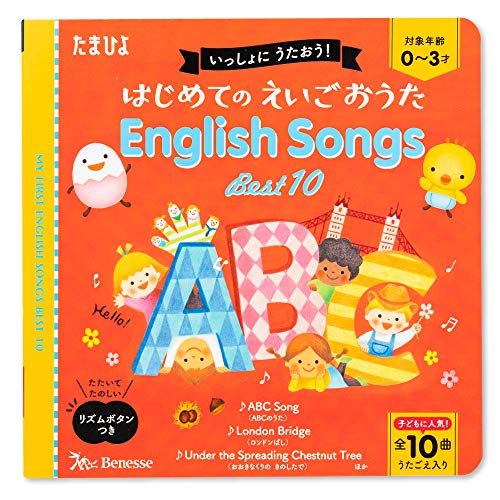 たまひよおうた絵本 ミニ いっしょに うたおう! えいごのおうたEnglish Songs Best10