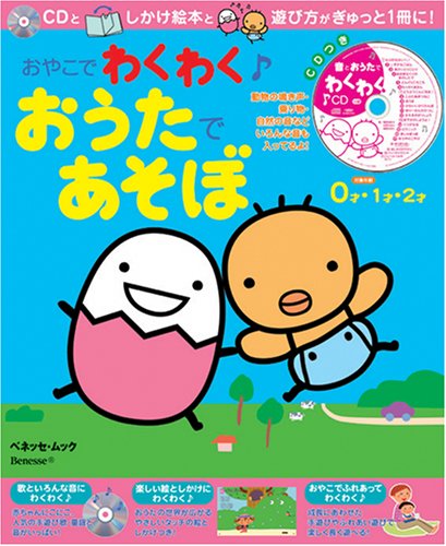 おやこでわくわくおうたであそぼ―0・1・2才 (ベネッセ・ムック―たまひよブックス)