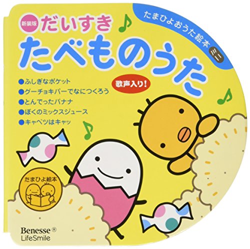 だいすき たべものうた (たまひよおうた絵本ミニ)