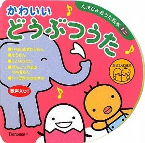 かわいいどうぶつうた (たまひよおうた絵本ミニ)