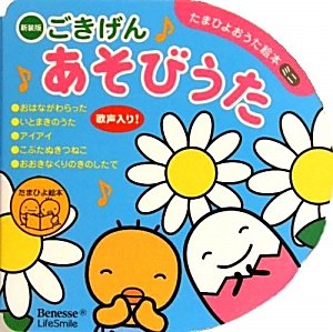 ごきげんあそびうた (たまひよおうた絵本ミニ)