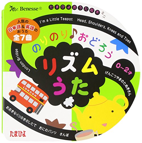 のりのり おどろう リズムうた (たまひよおうた絵本ミニ)