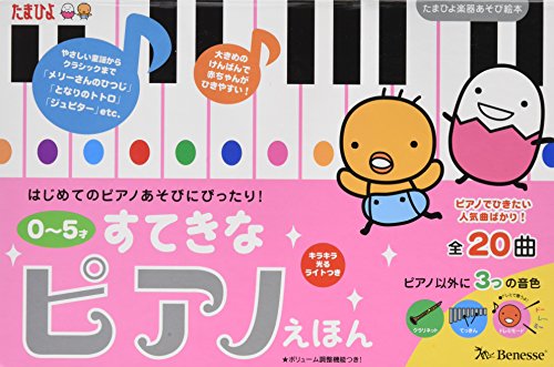 0~5才 すてきなピアノえほん (たまひよ楽器あそび絵本)