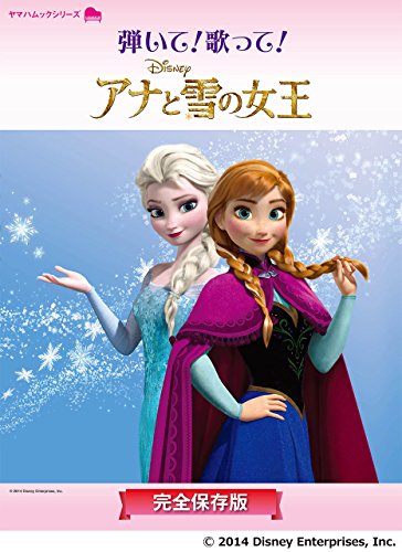 ピアノ曲集 「弾いて! 歌って! アナと雪の女王~完全保存版~」 (ヤマハムックシリーズ)