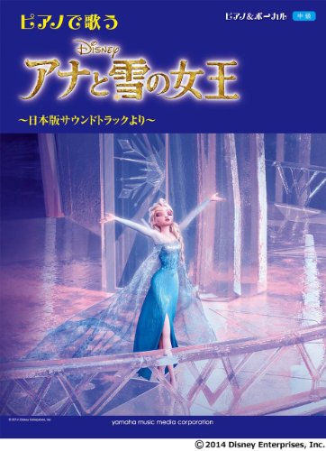 ピアノ&ボーカル ピアノで歌う アナと雪の女王 ~日本版サウンドトラックより~