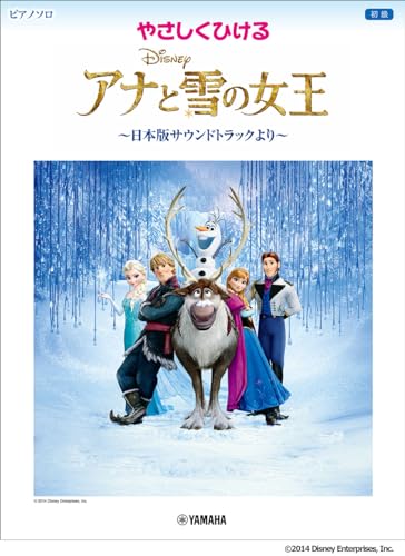 ピアノソロ やさしくひける アナと雪の女王 ～日本版サウンドトラックより～ (ピアノソロ/初級)