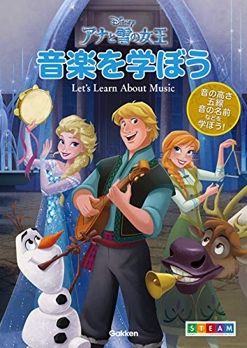 アナと雪の女王 音楽を学ぼう ~音の高さ・五線・音の名前などを学ぼう!~