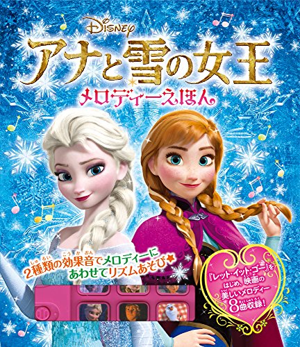 アナと雪の女王メロディーえほん (単行本)