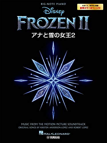 ピアノソロ 入門 アナと雪の女王2 (BIG-NOTE PIANO)