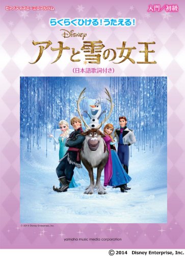 ピアノディズニーミニアルバム らくらくひける! うたえる! アナと雪の女王(日本語歌詞付き)