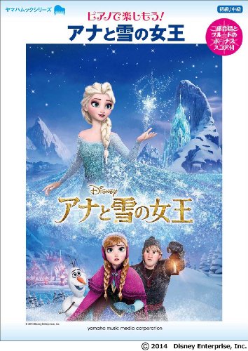 ピアノで楽しもう ! アナと雪の女王 (ヤマハムックシリーズ 150)