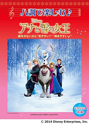 ピアノソロ ハ調で楽しむ アナと雪の女王