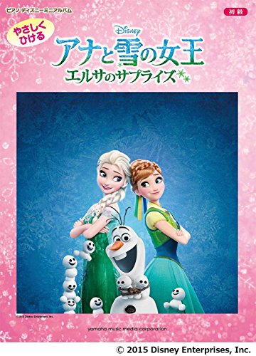 ピアノ ディズニー ミニアルバム 初級 やさしくひける アナと雪の女王／エルサのサプライズ