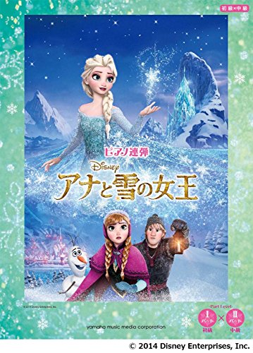 ピアノ連弾 初級~中級 アナと雪の女王