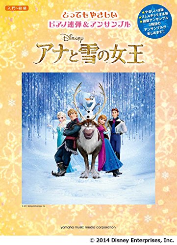 ピアノ連弾/アンサンブル 入門~初級 とってもやさしい ピアノ連弾&アンサンブル アナと雪の女王