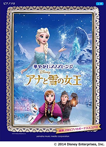 ピアノソロ 上級 華やかピアノアレンジ アナと雪の女王 連弾、2台ピアノのボーナススコア付き