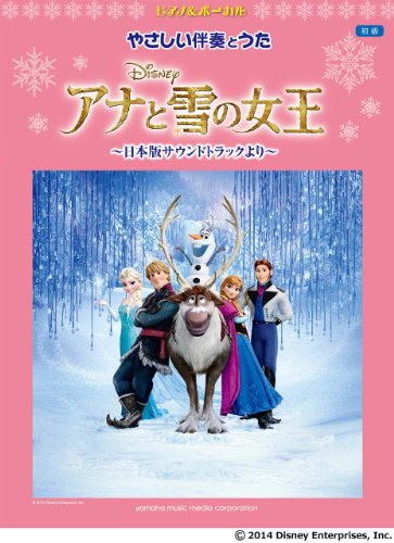 ピアノ&ボーカル やさしい伴奏とうた アナと雪の女王 ~日本版サウンドトラックより~
