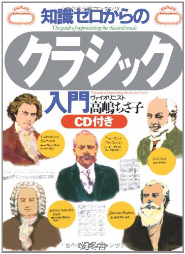 知識ゼロからのクラシック入門