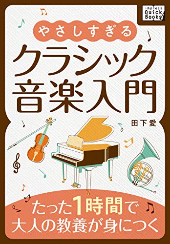 やさしすぎるクラシック音楽入門 〜たった1時間で大人の教養が身につく〜 (impress QuickBooks)
