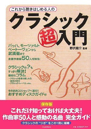 これから聴きはじめる人のクラシック超入門