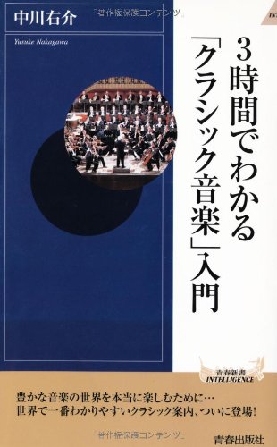 3時間でわかる「クラシック音楽」入門 (青春新書INTELLIGENCE 145)