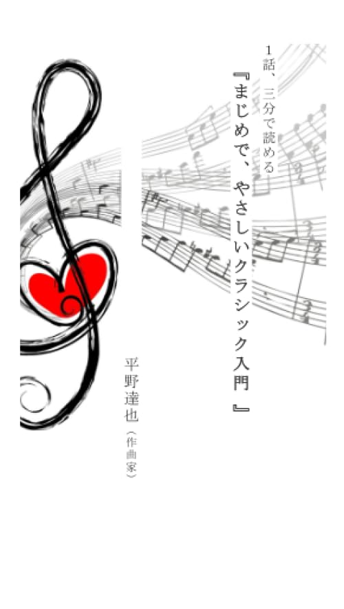 1話、三分で読める 『まじめで、やさしいクラシック入門』