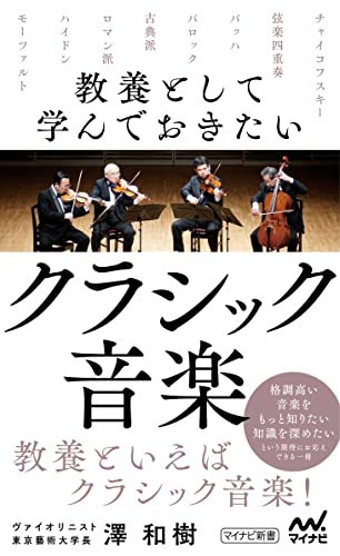 教養として学んでおきたいクラシック音楽 (マイナビ新書)