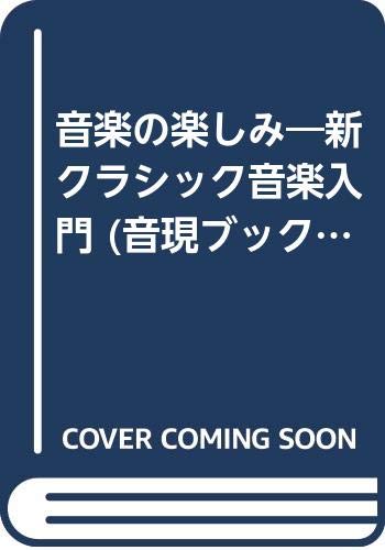 音楽の楽しみ―新クラシック音楽入門 (音現ブックス)