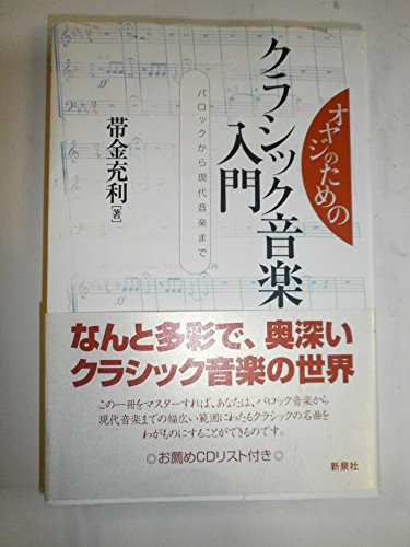 オヤジのためのクラシック音楽入門: バロックから現代音楽まで