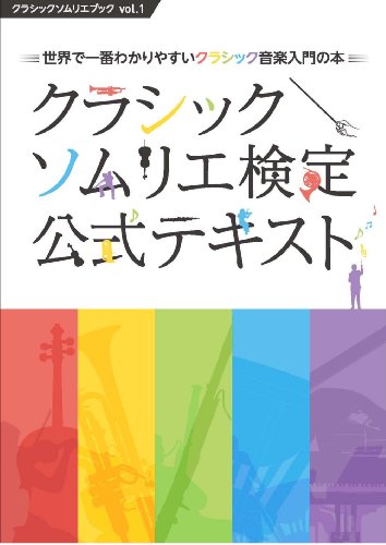 クラシックソムリエ検定公式テキスト ~世界で一番やさしいクラシック音楽入門の本~ (クラシックソムリエブック vol. 1)
