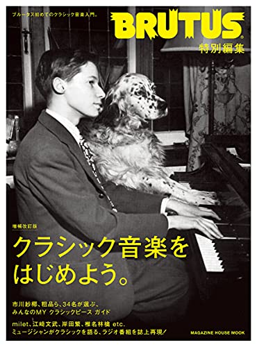 BRUTUS特別編集 増補改訂版 クラシック音楽をはじめよう。 (マガジンハウスムック)