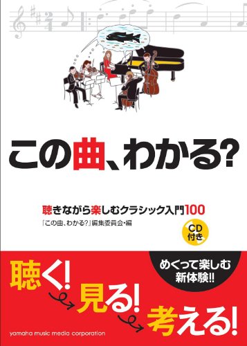 この曲、わかる? 聴きながら楽しむクラシック入門100 【CD付き】