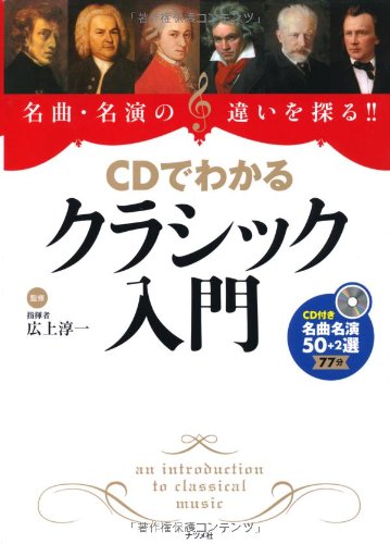 名曲・名演の違いを探る!! CDでわかるクラシック入門
