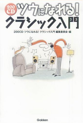 200CD ツウになれる!クラシック入門