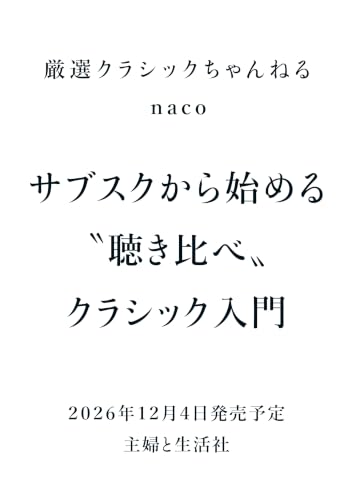 サブスクから始める〝聴き比べ〟クラシック入門