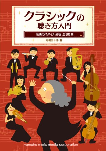 クラシックの聴き方入門 ~名曲のスタイル分析 全80曲~
