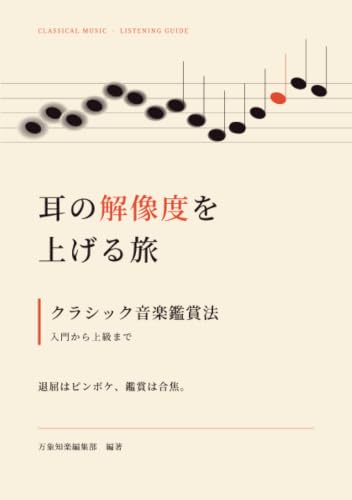 耳の解像度を上げる旅 クラシック音楽鑑賞法 入門から上級まで