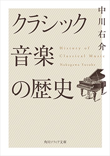 クラシック音楽の歴史 (角川ソフィア文庫)