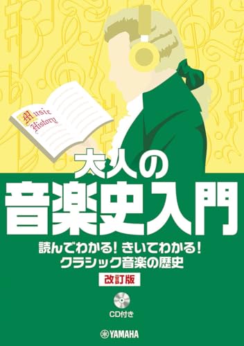 大人の音楽史入門 読んでわかる！きいてわかる！クラシック音楽の歴史［改訂版］【CD付】