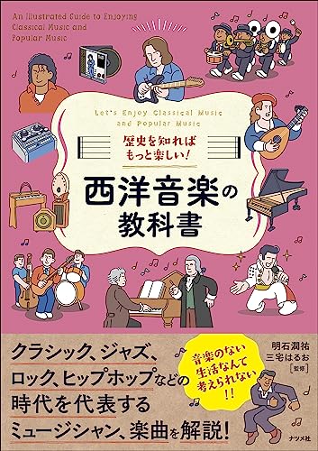 歴史を知ればもっと楽しい!西洋音楽の教科書