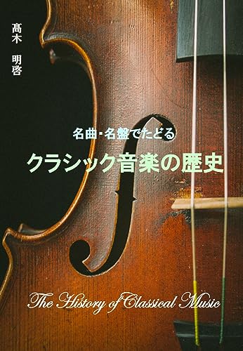 名曲・名盤でたどるクラシック音楽の歴史
