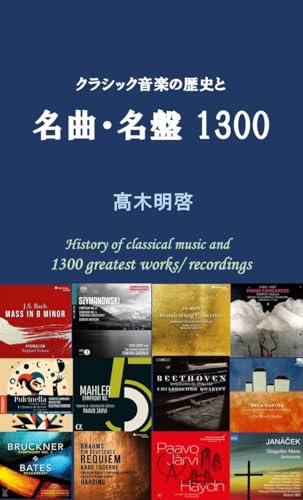 クラシック音楽の歴史と名曲・名盤１3００