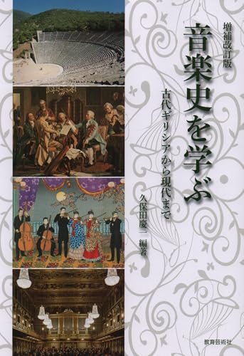 [増補改訂版] 音楽史を学ぶ-古代ギリシアから現代まで-