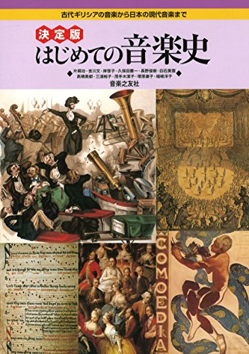 決定版 はじめての音楽史: 古代ギリシアの音楽から日本の現代音楽まで