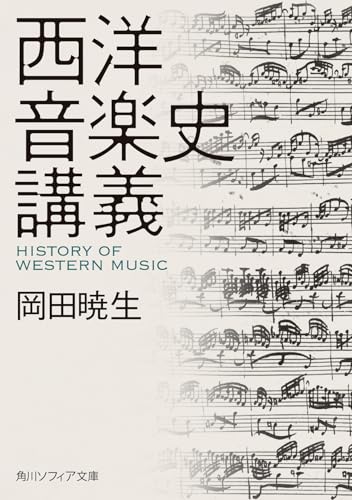 西洋音楽史講義 (角川ソフィア文庫)