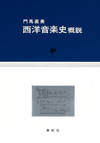 西洋音楽史概説