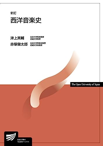 西洋音楽史〔新訂〕 (放送大学教材)